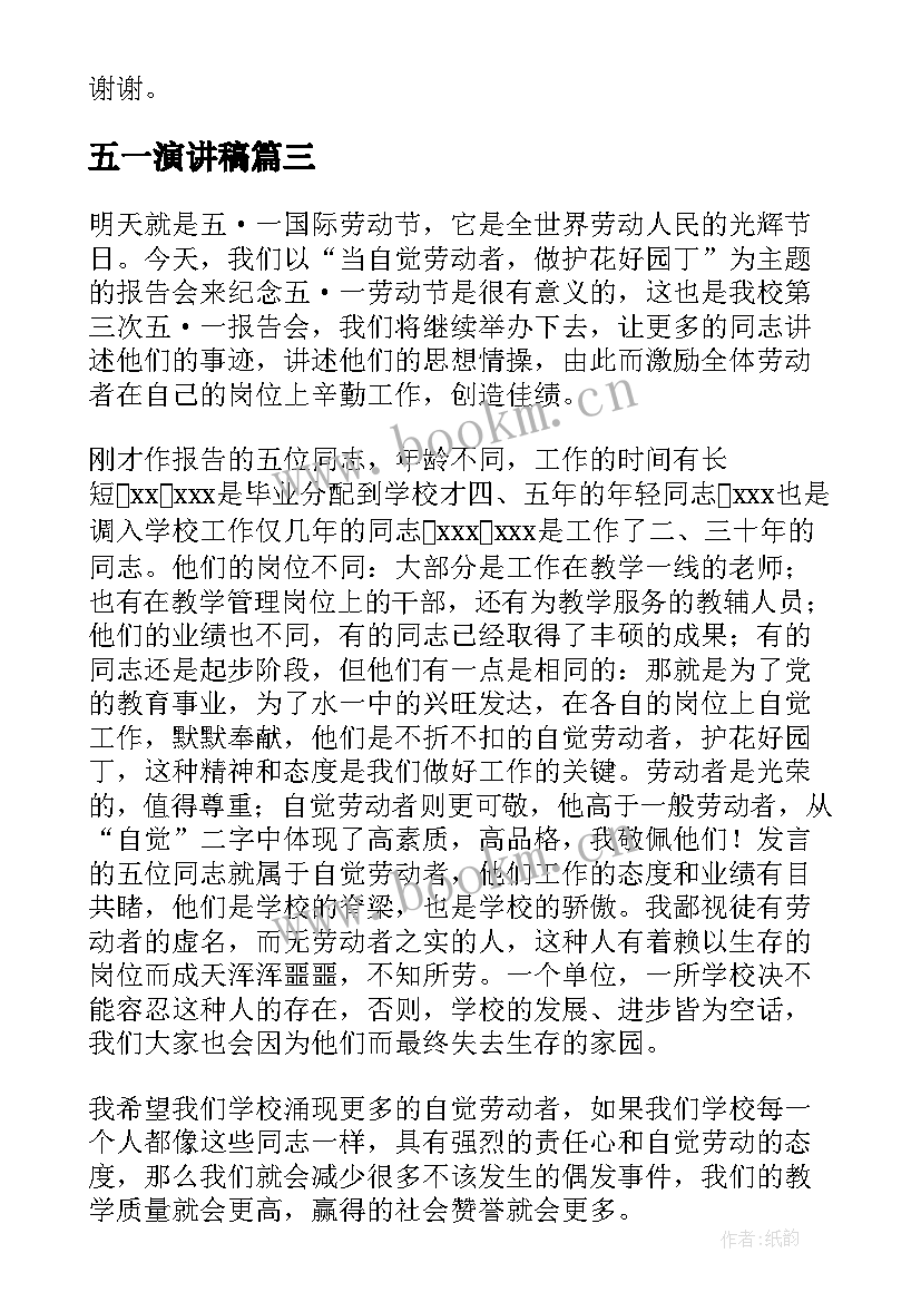 最新五一演讲稿(优秀9篇)