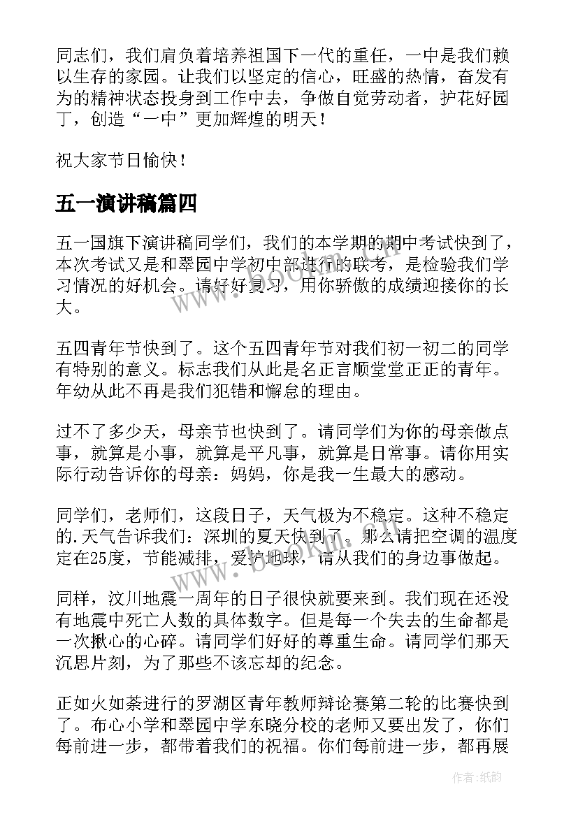 最新五一演讲稿(优秀9篇)