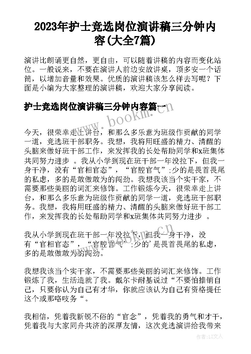 2023年护士竞选岗位演讲稿三分钟内容(大全7篇)