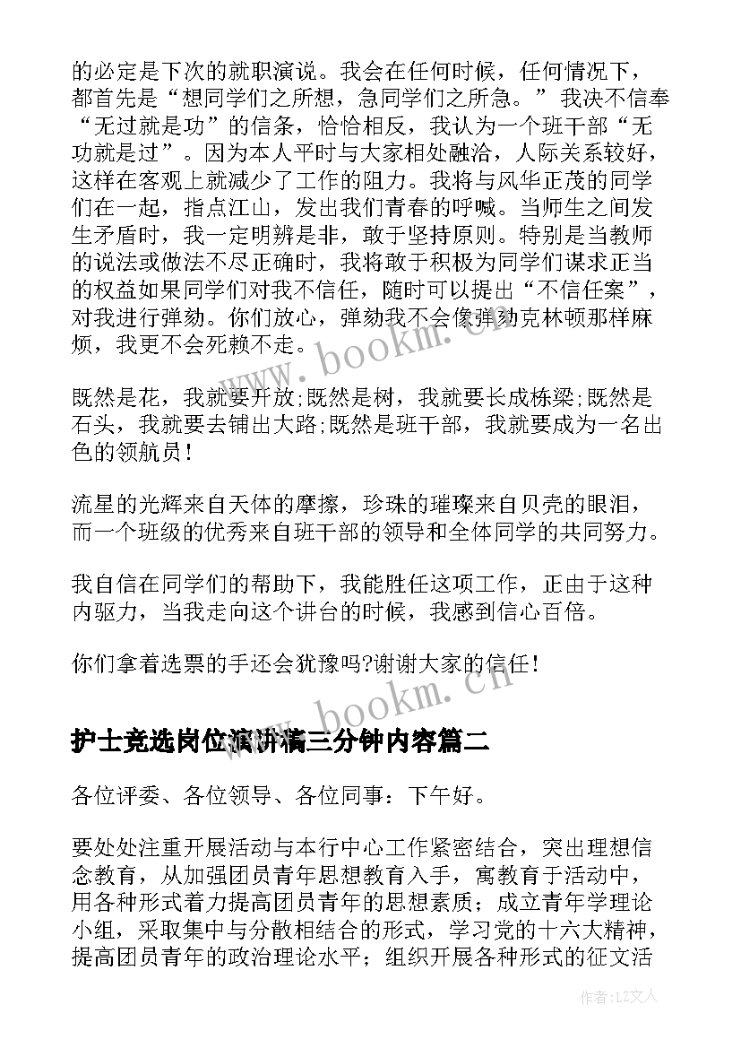 2023年护士竞选岗位演讲稿三分钟内容(大全7篇)