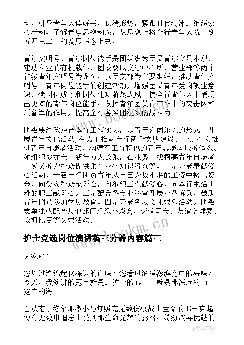 2023年护士竞选岗位演讲稿三分钟内容(大全7篇)