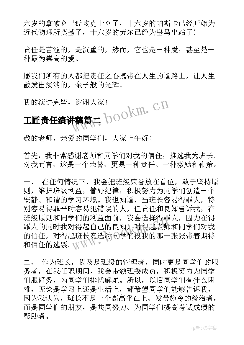 工匠责任演讲稿(汇总7篇)