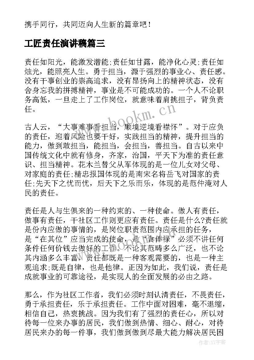 工匠责任演讲稿(汇总7篇)