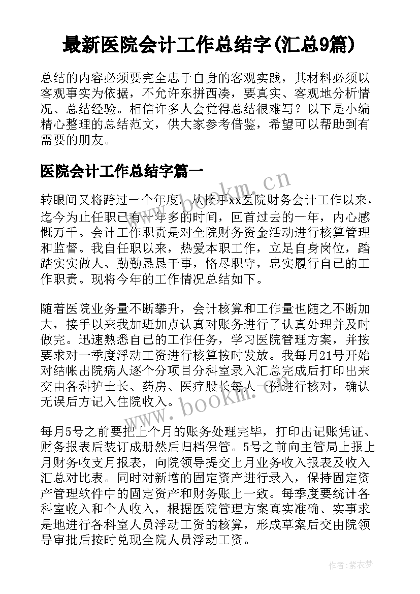 最新医院会计工作总结字(汇总9篇)