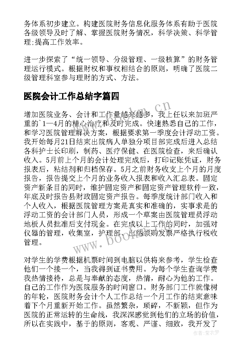 最新医院会计工作总结字(汇总9篇)