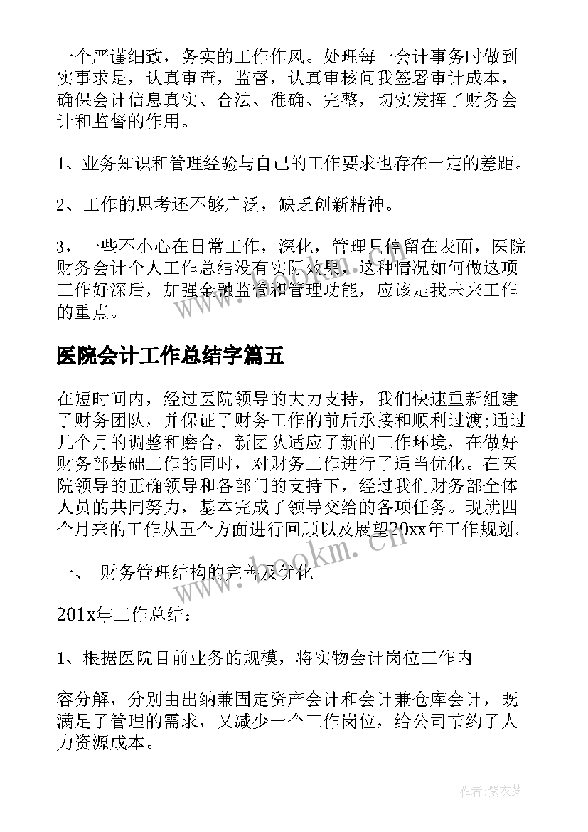 最新医院会计工作总结字(汇总9篇)