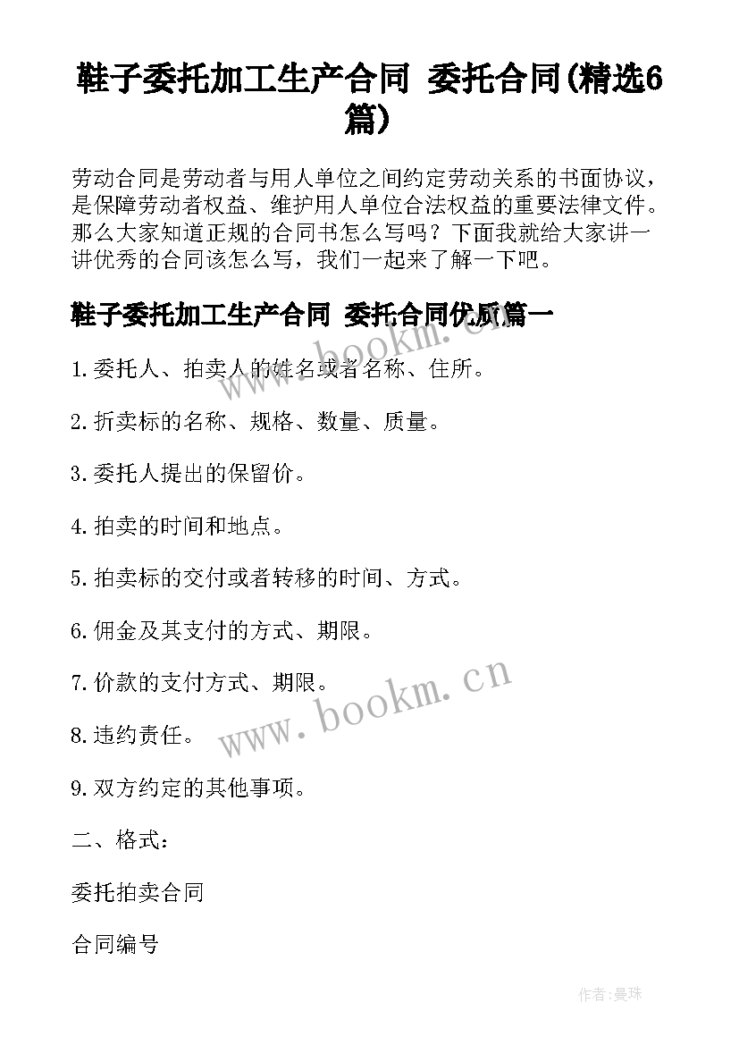 鞋子委托加工生产合同 委托合同(精选6篇)