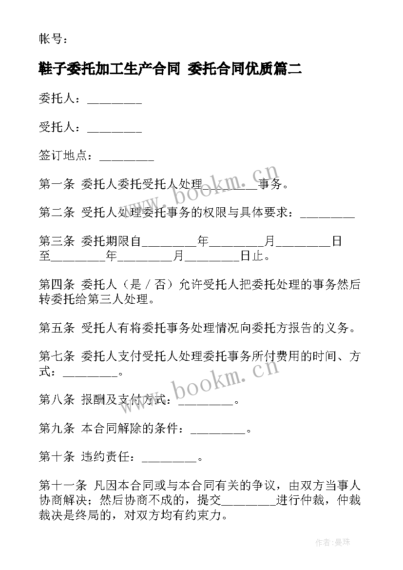 鞋子委托加工生产合同 委托合同(精选6篇)