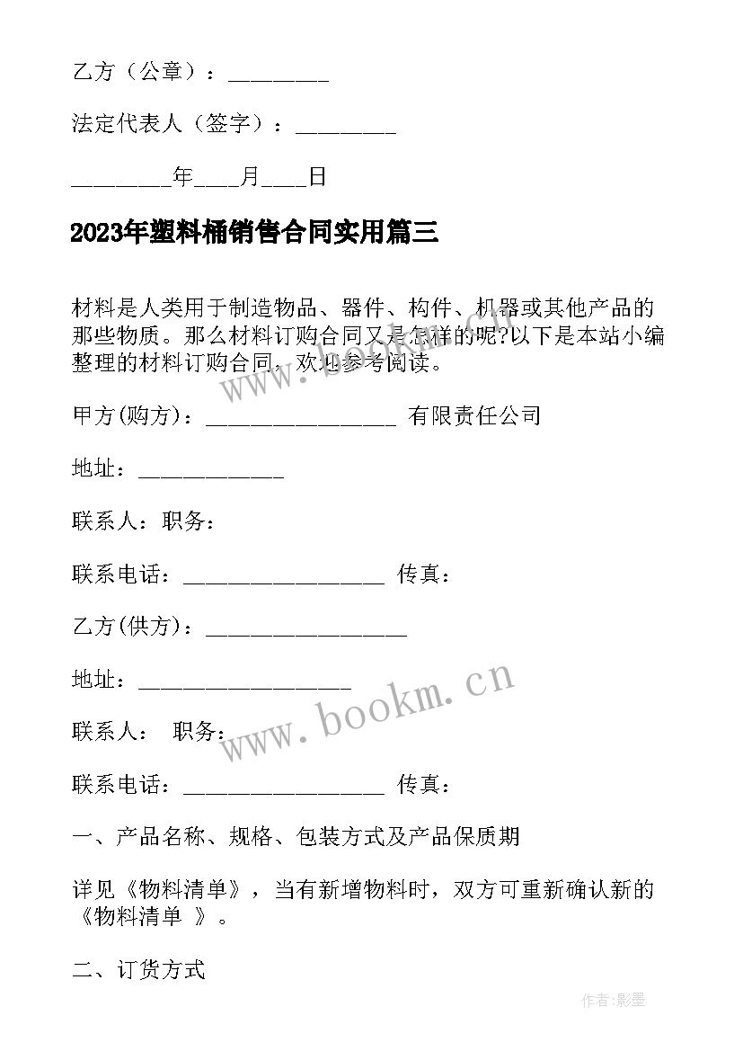 最新塑料桶销售合同(优秀7篇)