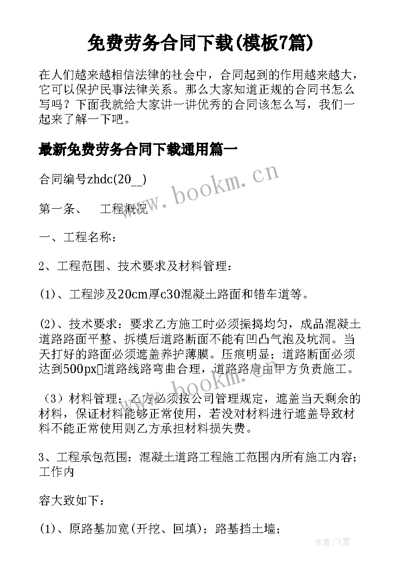 免费劳务合同下载(模板7篇)