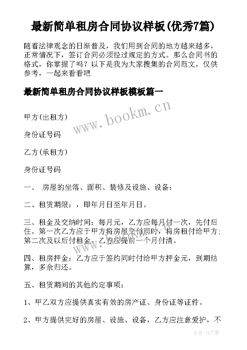 最新简单租房合同协议样板(优秀7篇)