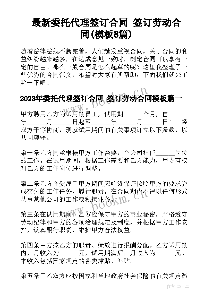 最新委托代理签订合同 签订劳动合同(模板8篇)