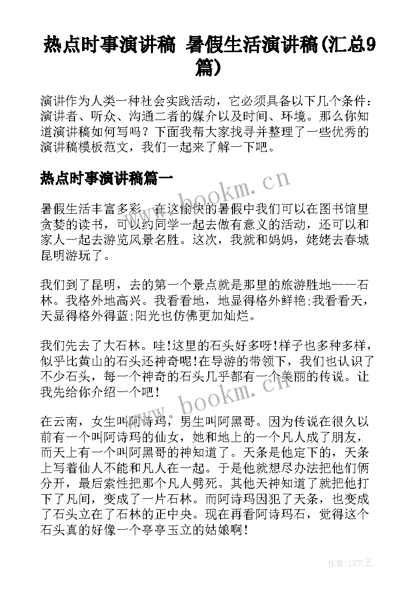 热点时事演讲稿 暑假生活演讲稿(汇总9篇)