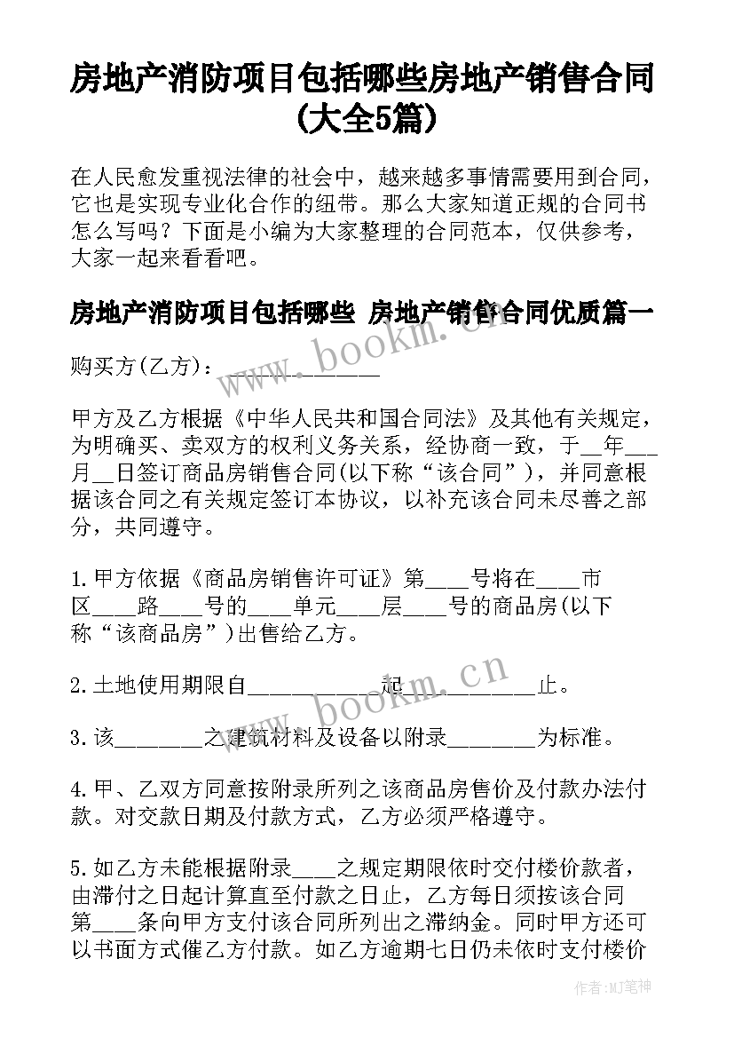 房地产消防项目包括哪些 房地产销售合同(大全5篇)