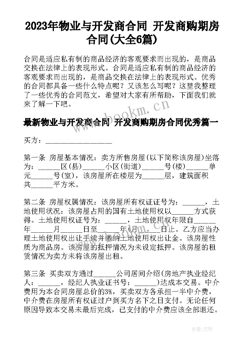 2023年物业与开发商合同 开发商购期房合同(大全6篇)