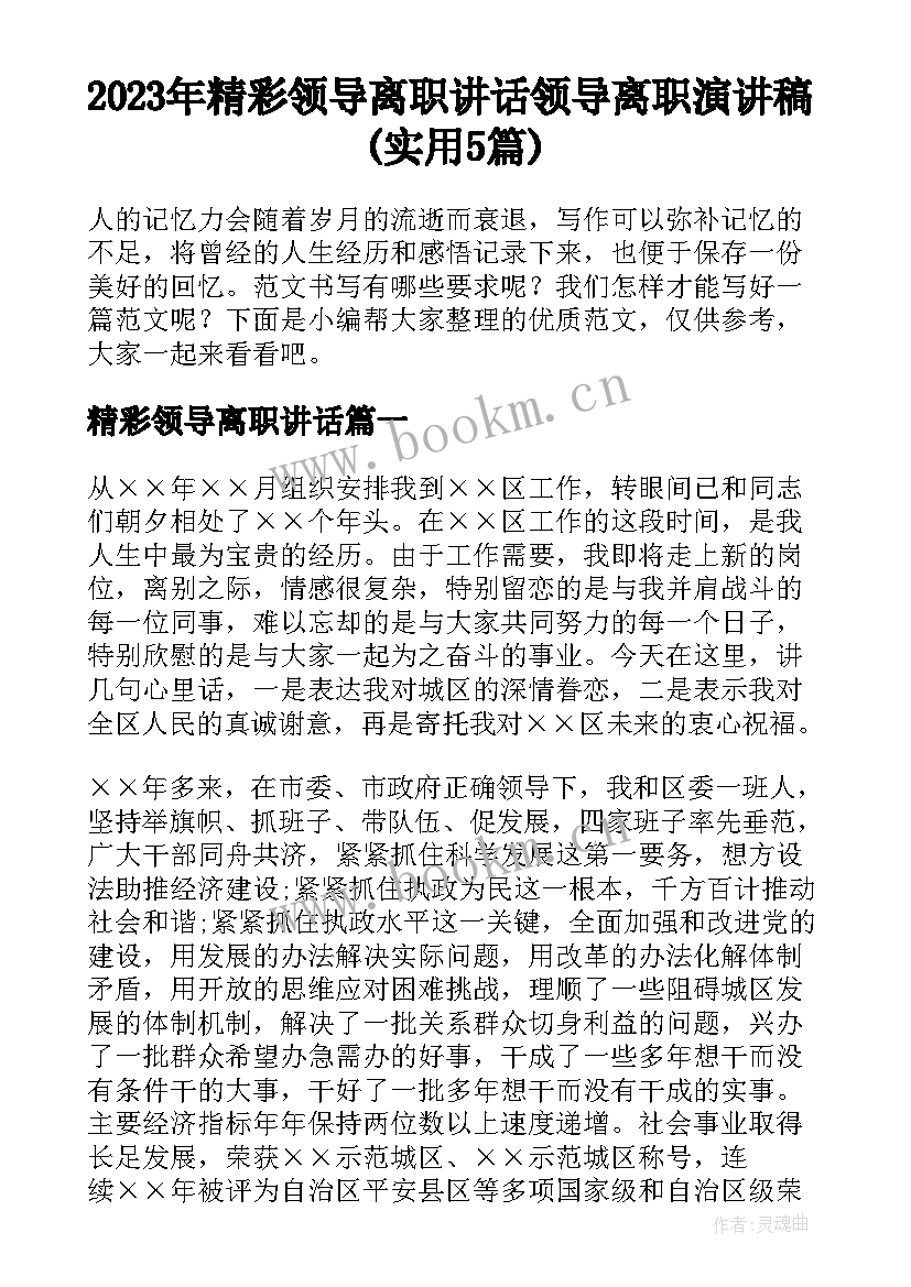 2023年精彩领导离职讲话 领导离职演讲稿(实用5篇)