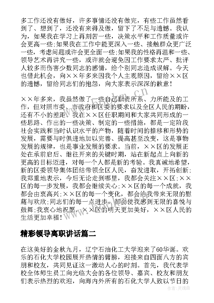 2023年精彩领导离职讲话 领导离职演讲稿(实用5篇)