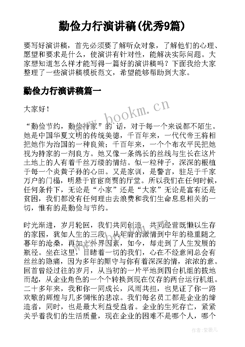 勤俭力行演讲稿(优秀9篇)