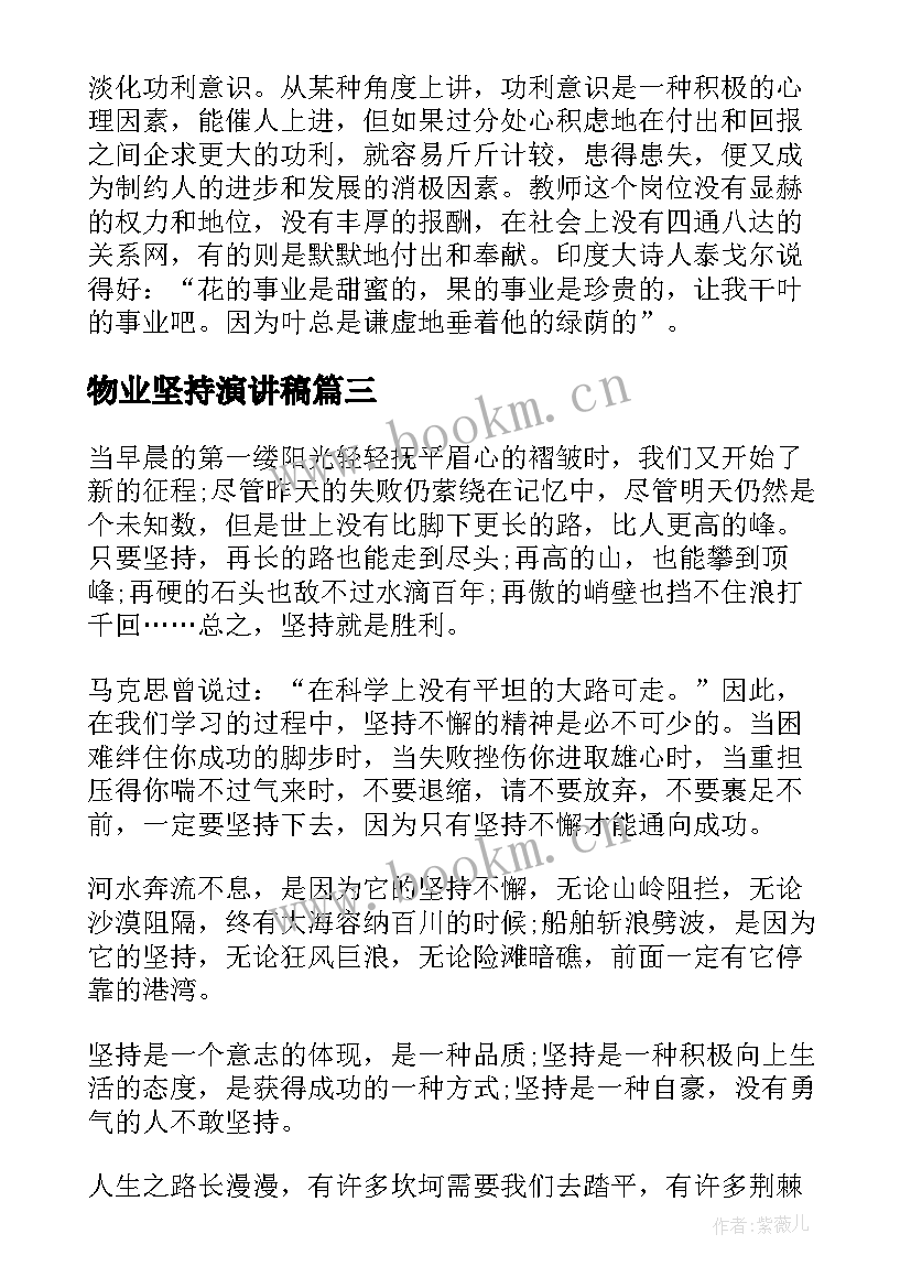 2023年物业坚持演讲稿(优质7篇)