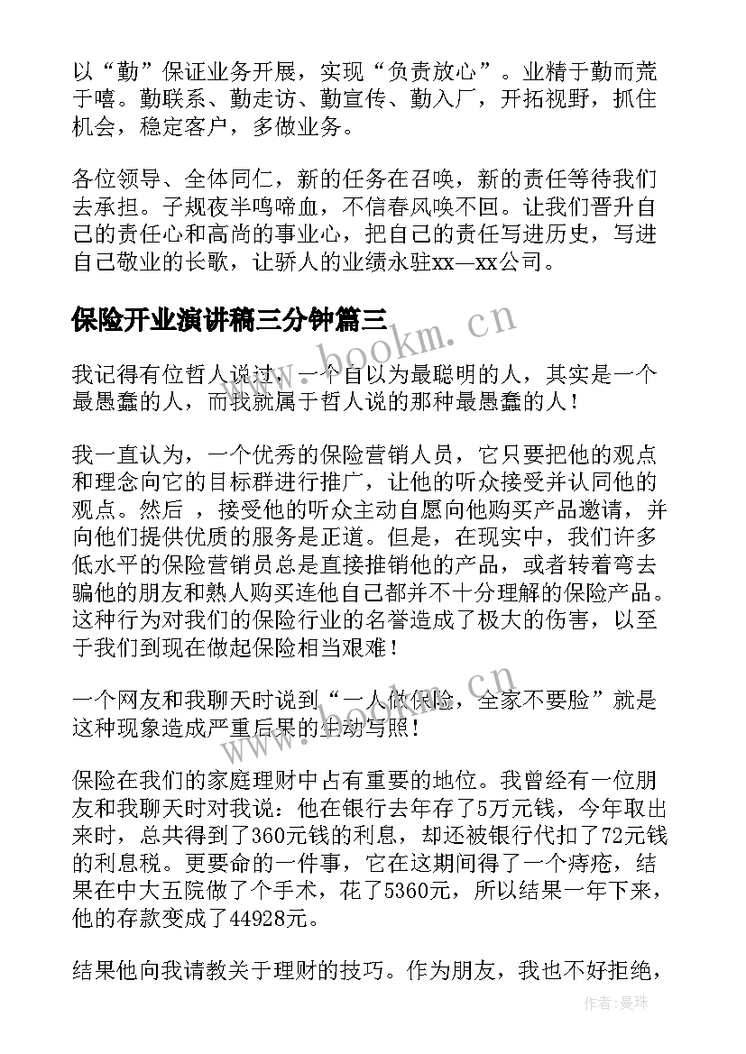 最新保险开业演讲稿三分钟(精选8篇)