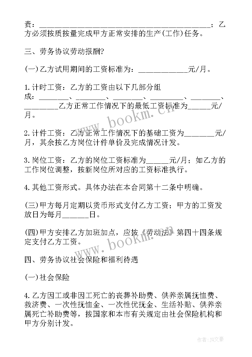 2023年家政劳务用工合同 劳务合同(实用7篇)