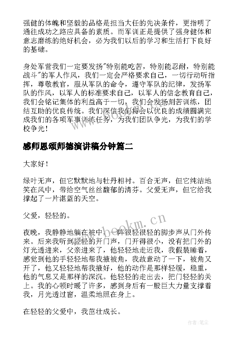 2023年感师恩颂师德演讲稿分钟(模板10篇)