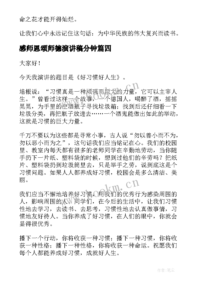 2023年感师恩颂师德演讲稿分钟(模板10篇)