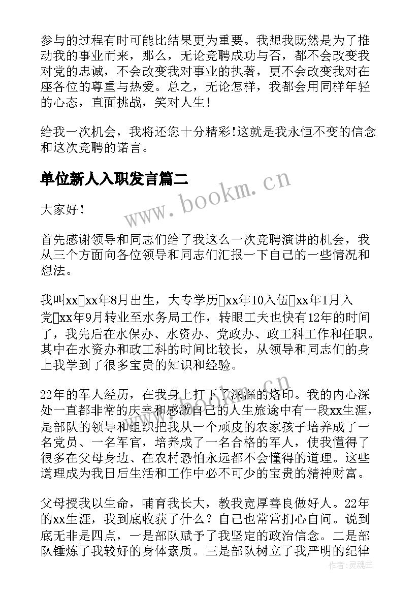 最新单位新人入职发言 工作单位竞聘演讲稿(精选9篇)