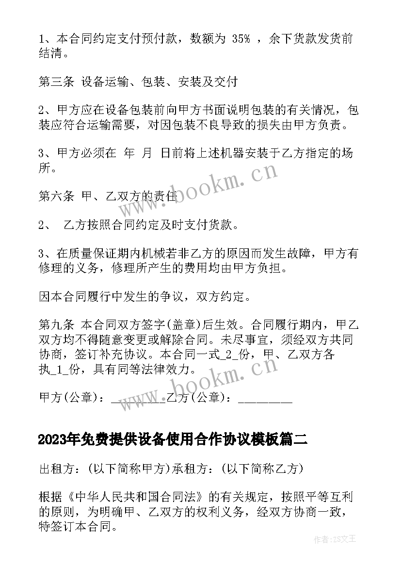 2023年免费提供设备使用合作协议(汇总6篇)