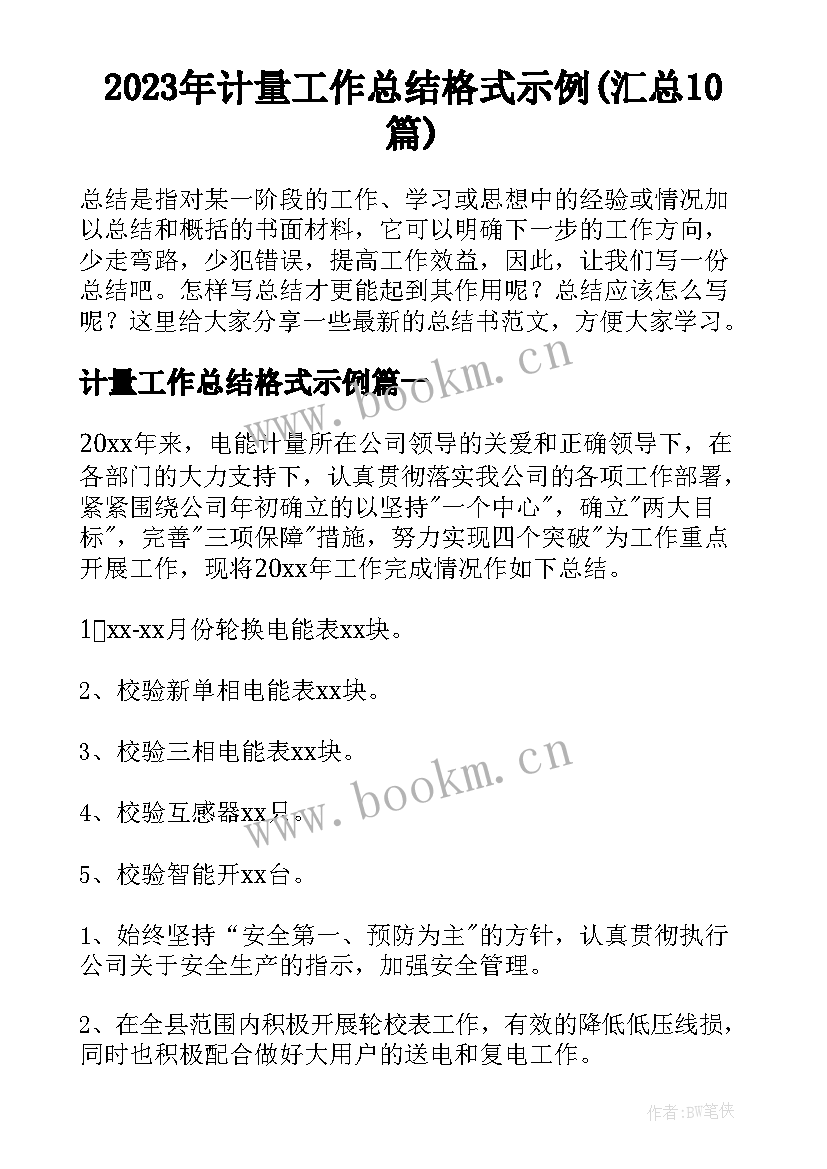 2023年计量工作总结格式示例(汇总10篇)