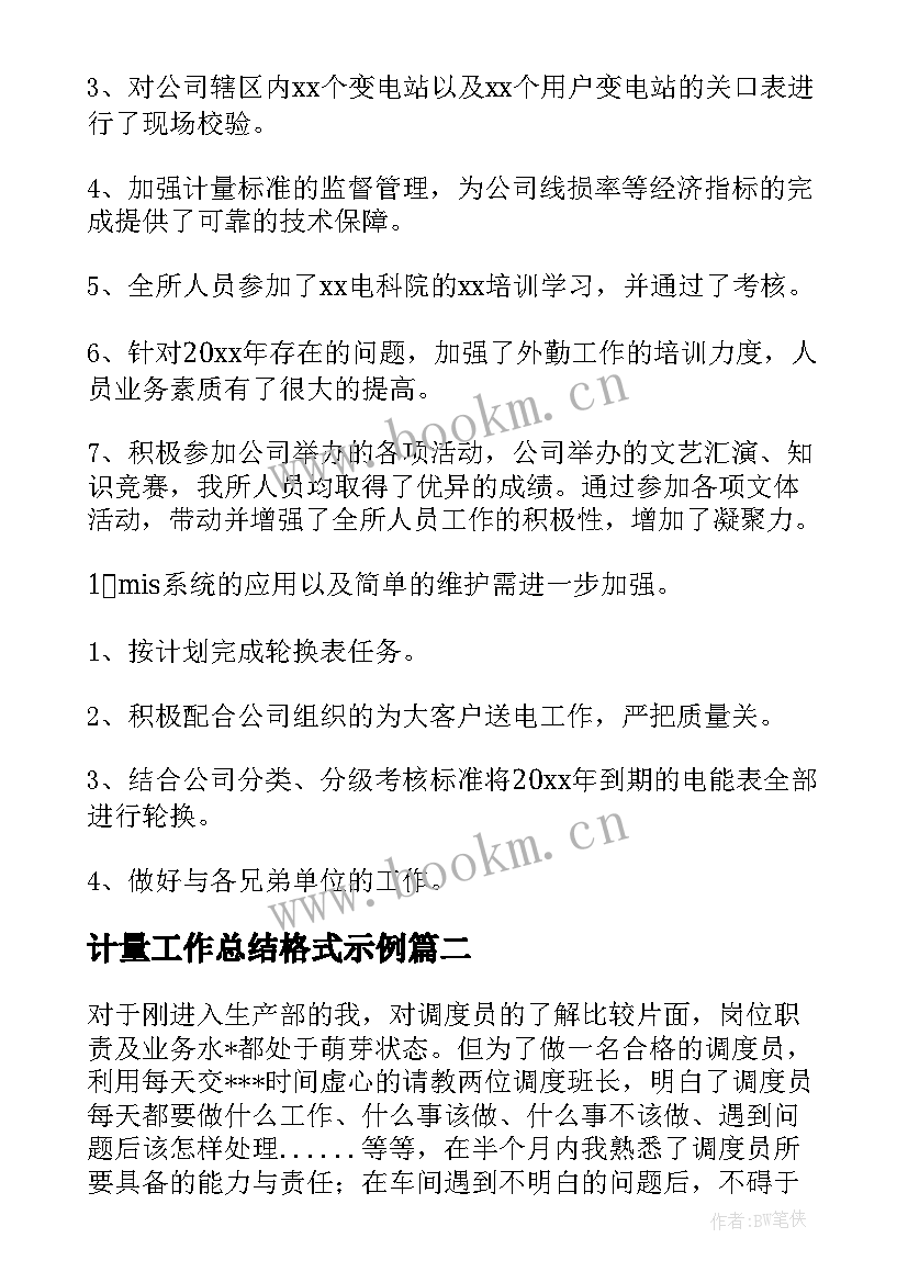 2023年计量工作总结格式示例(汇总10篇)