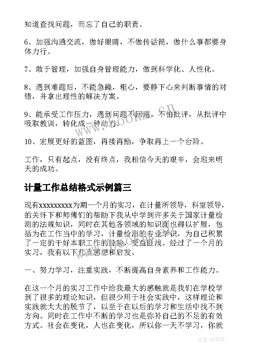 2023年计量工作总结格式示例(汇总10篇)