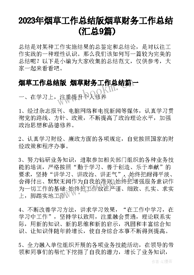 2023年烟草工作总结版 烟草财务工作总结(汇总9篇)