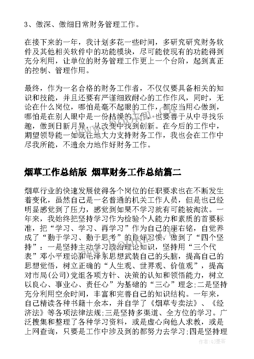 2023年烟草工作总结版 烟草财务工作总结(汇总9篇)