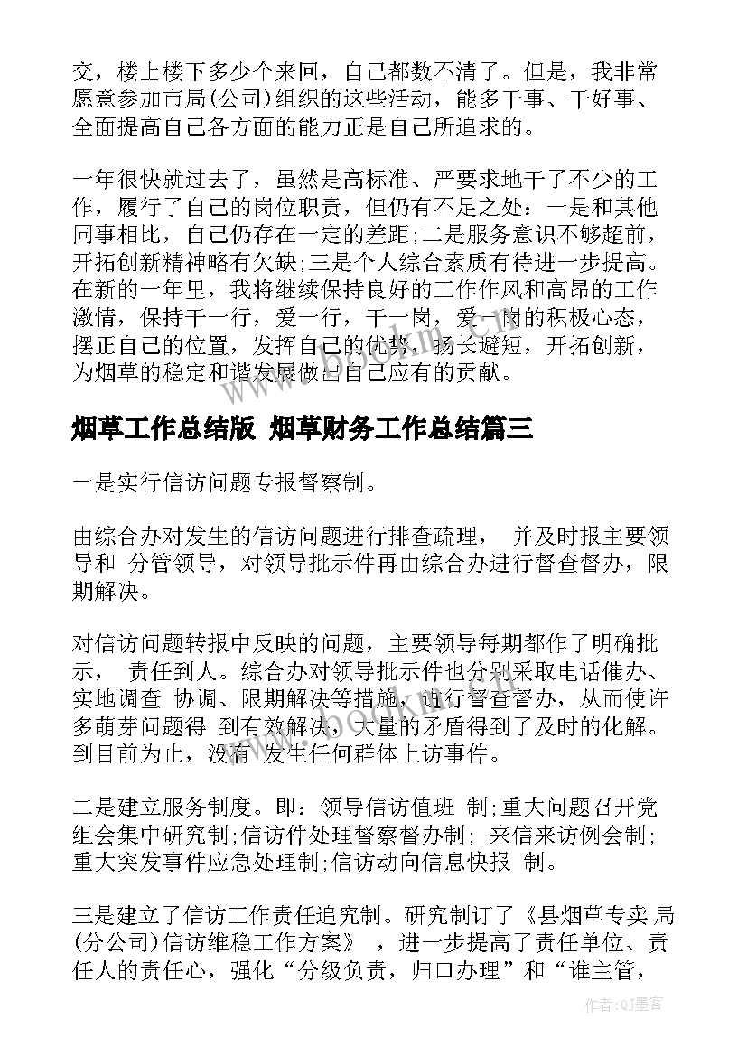 2023年烟草工作总结版 烟草财务工作总结(汇总9篇)