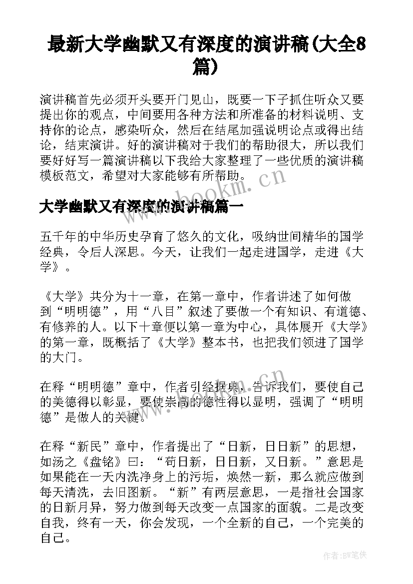 最新大学幽默又有深度的演讲稿(大全8篇)