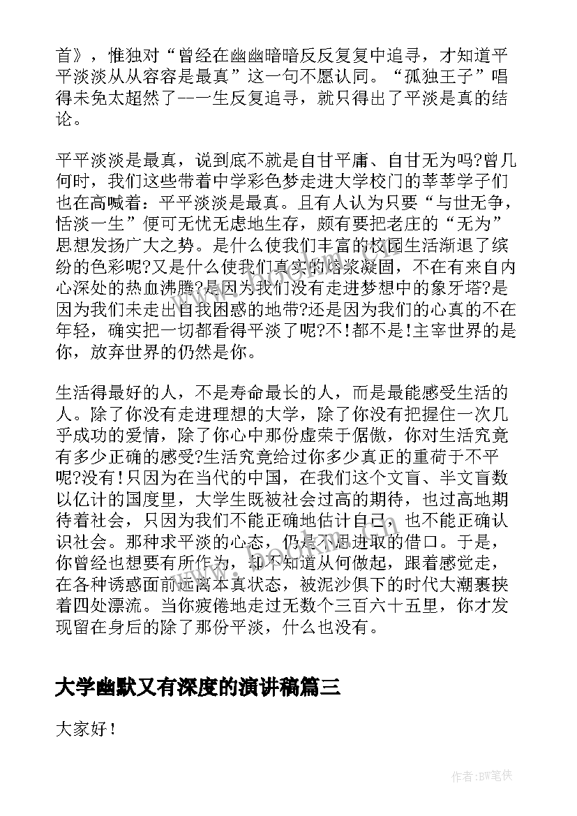 最新大学幽默又有深度的演讲稿(大全8篇)