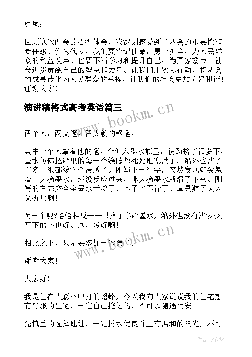 演讲稿格式高考英语(优秀10篇)