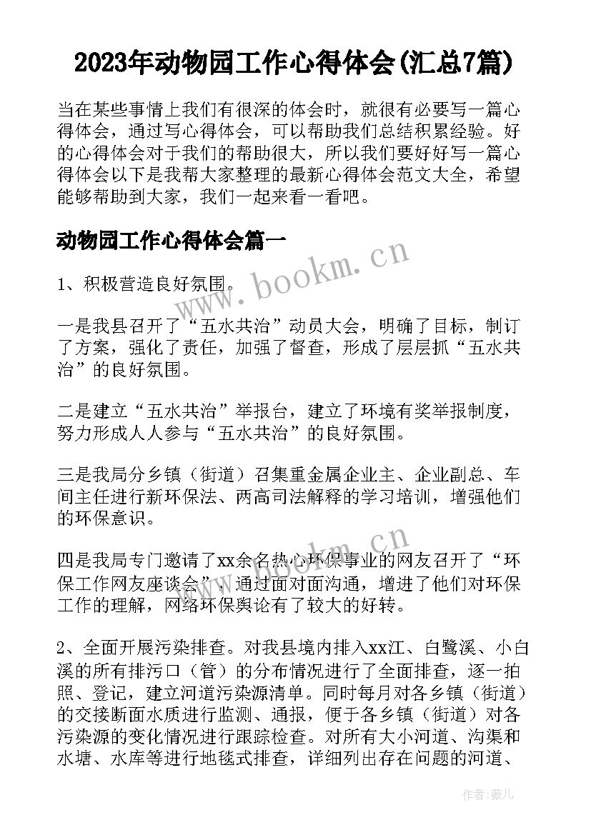 2023年动物园工作心得体会(汇总7篇)