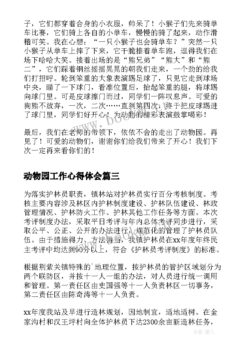 2023年动物园工作心得体会(汇总7篇)