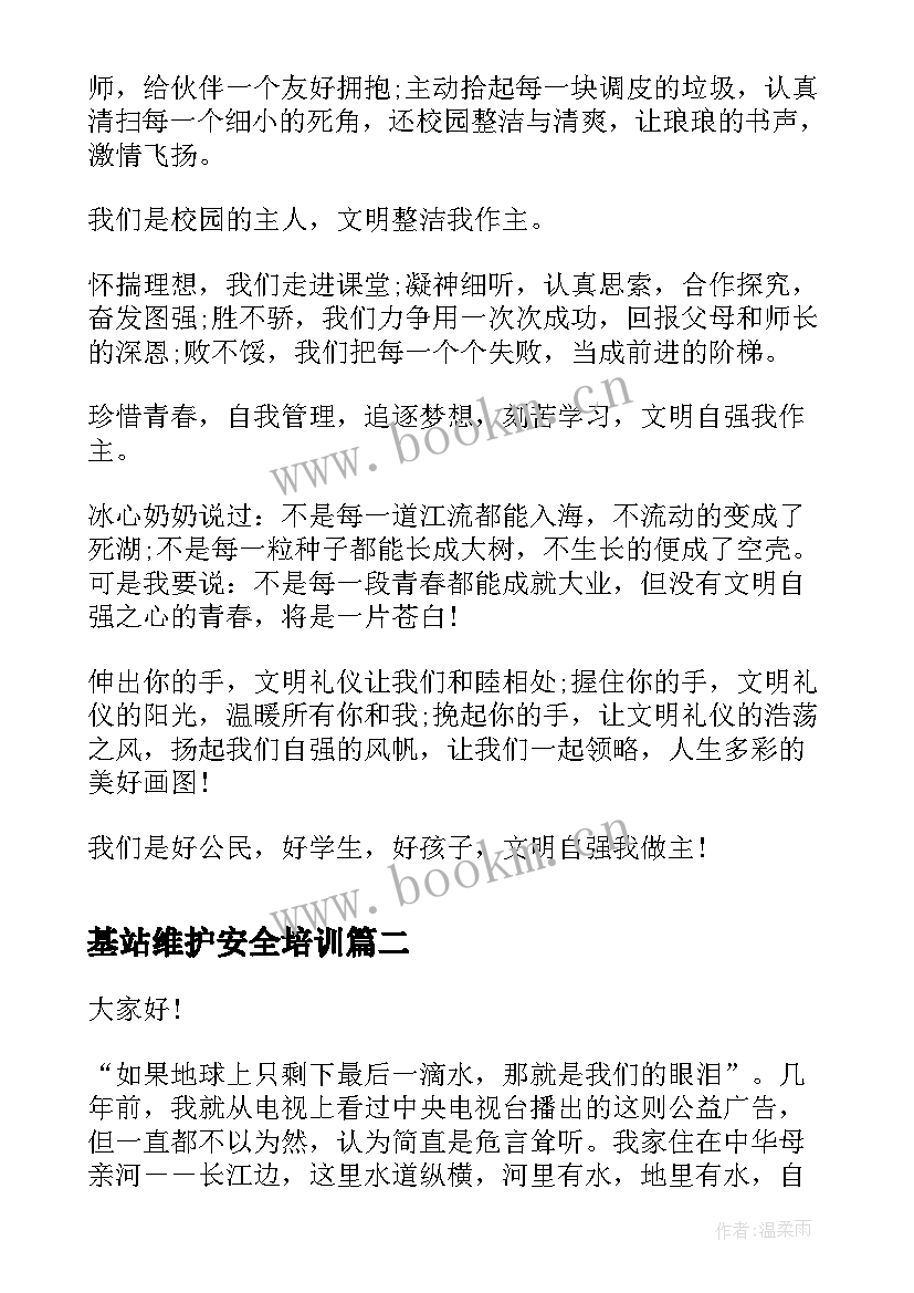 基站维护安全培训 维护文明之花演讲稿(优质9篇)