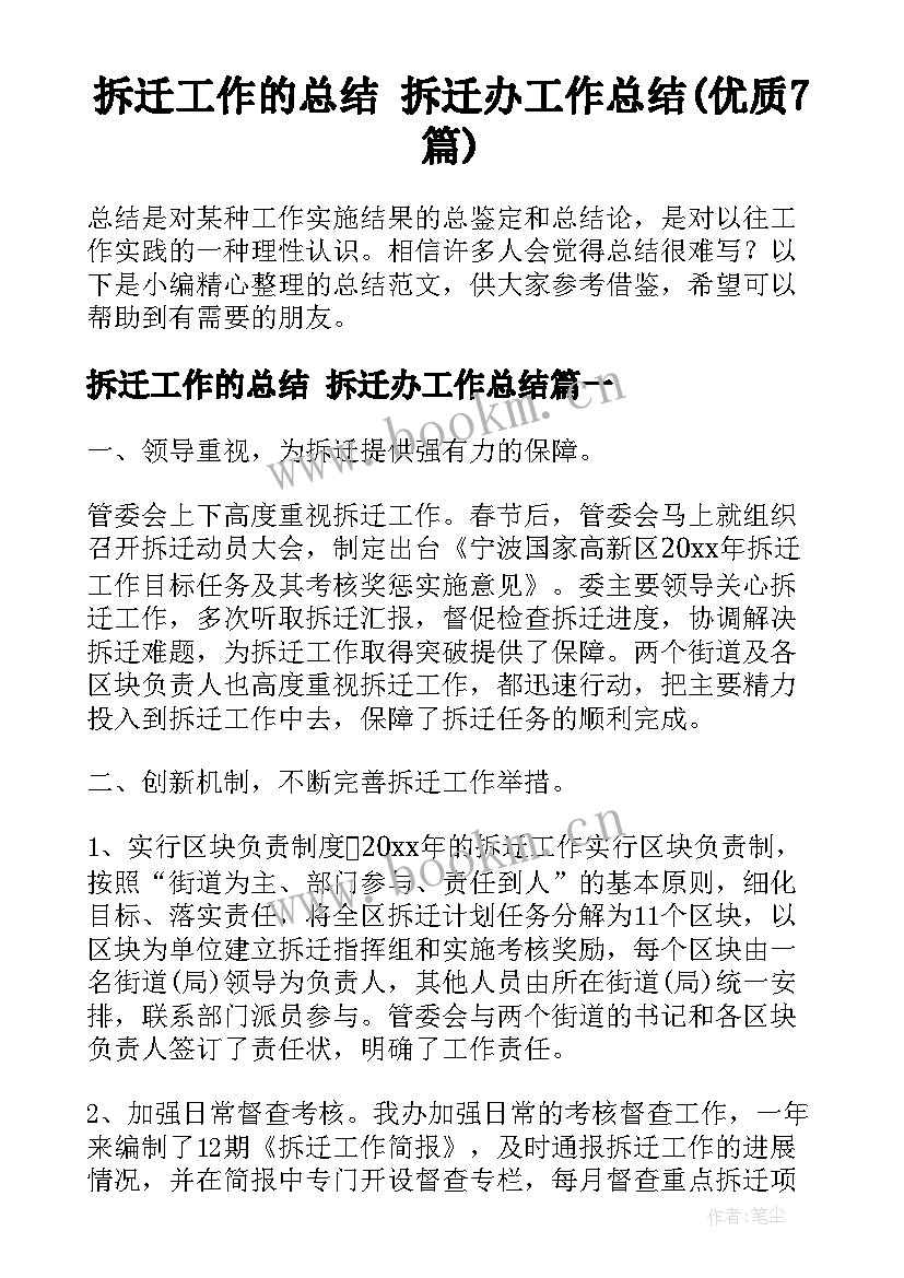 拆迁工作的总结 拆迁办工作总结(优质7篇)