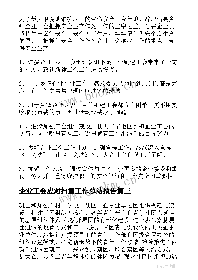 2023年企业工会应对扫雪工作总结报告(优质6篇)