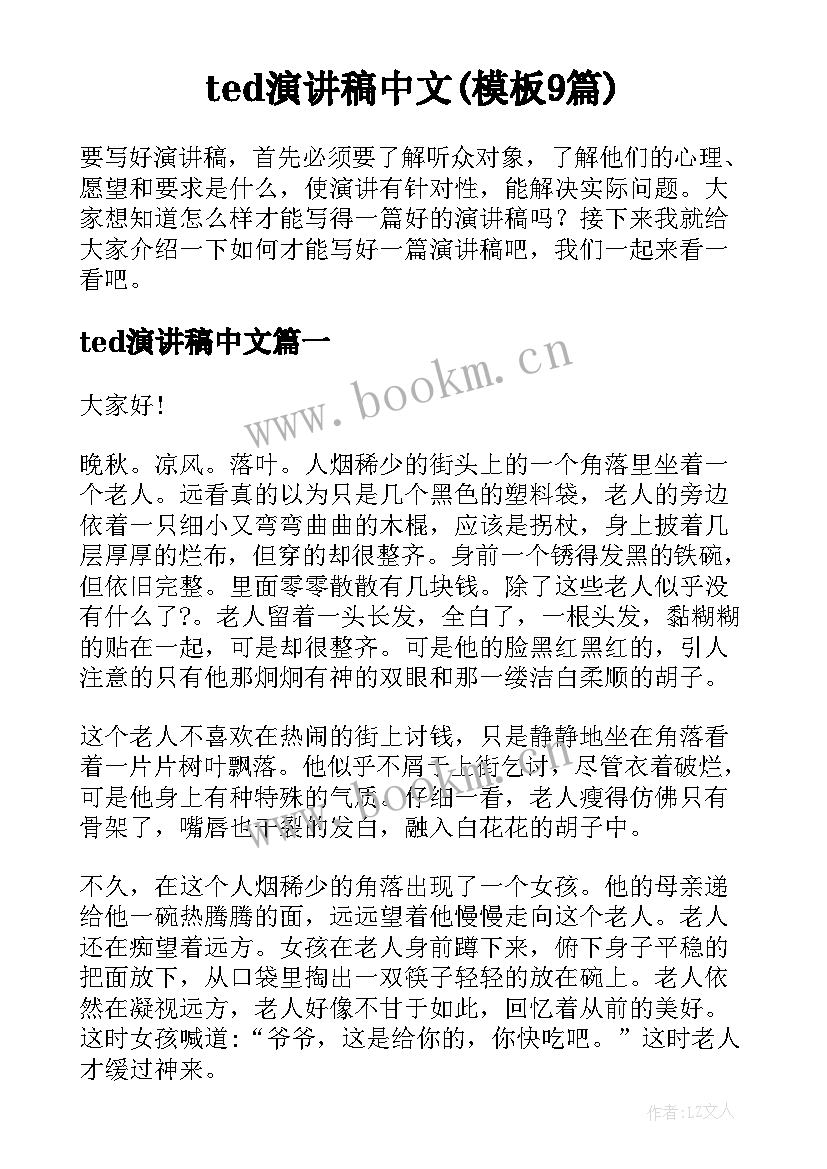 ted演讲稿中文(模板9篇)