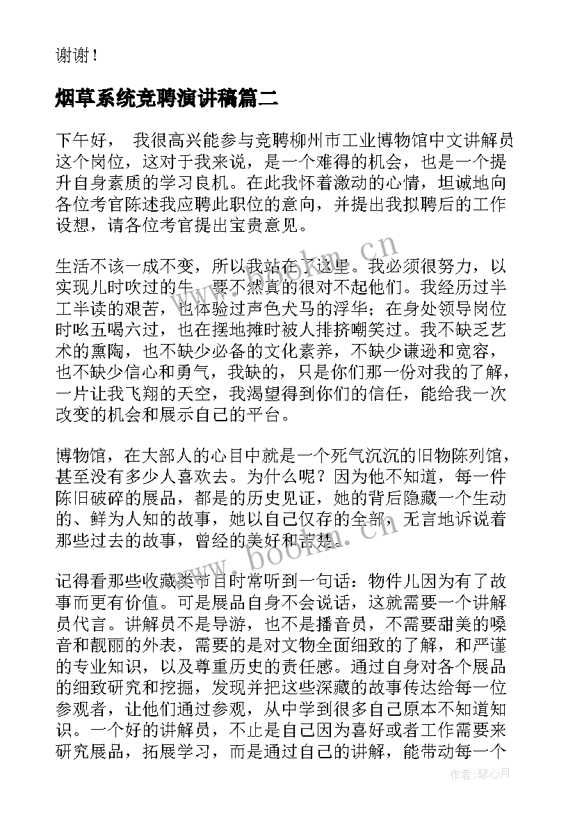 最新烟草系统竞聘演讲稿(大全7篇)