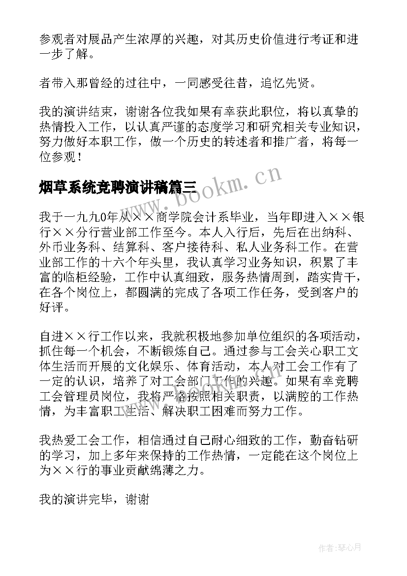 最新烟草系统竞聘演讲稿(大全7篇)