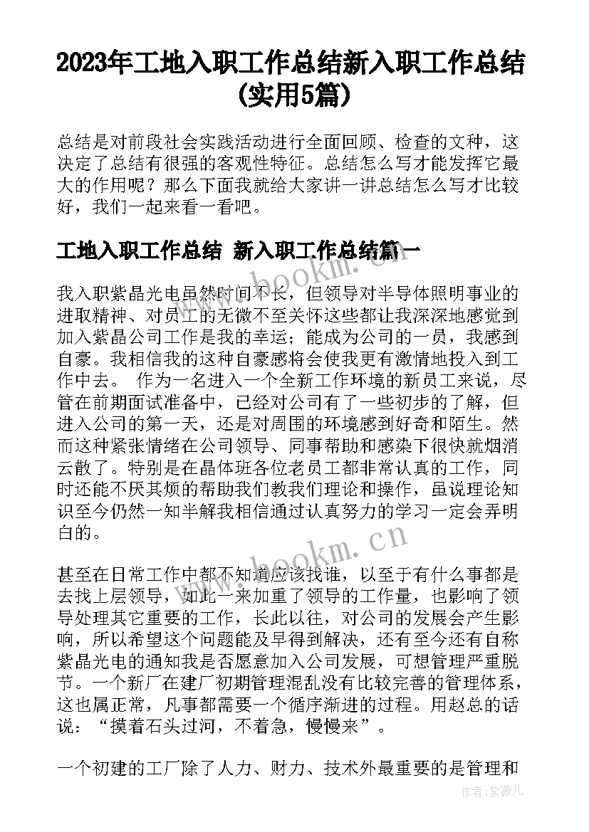 2023年工地入职工作总结 新入职工作总结(实用5篇)