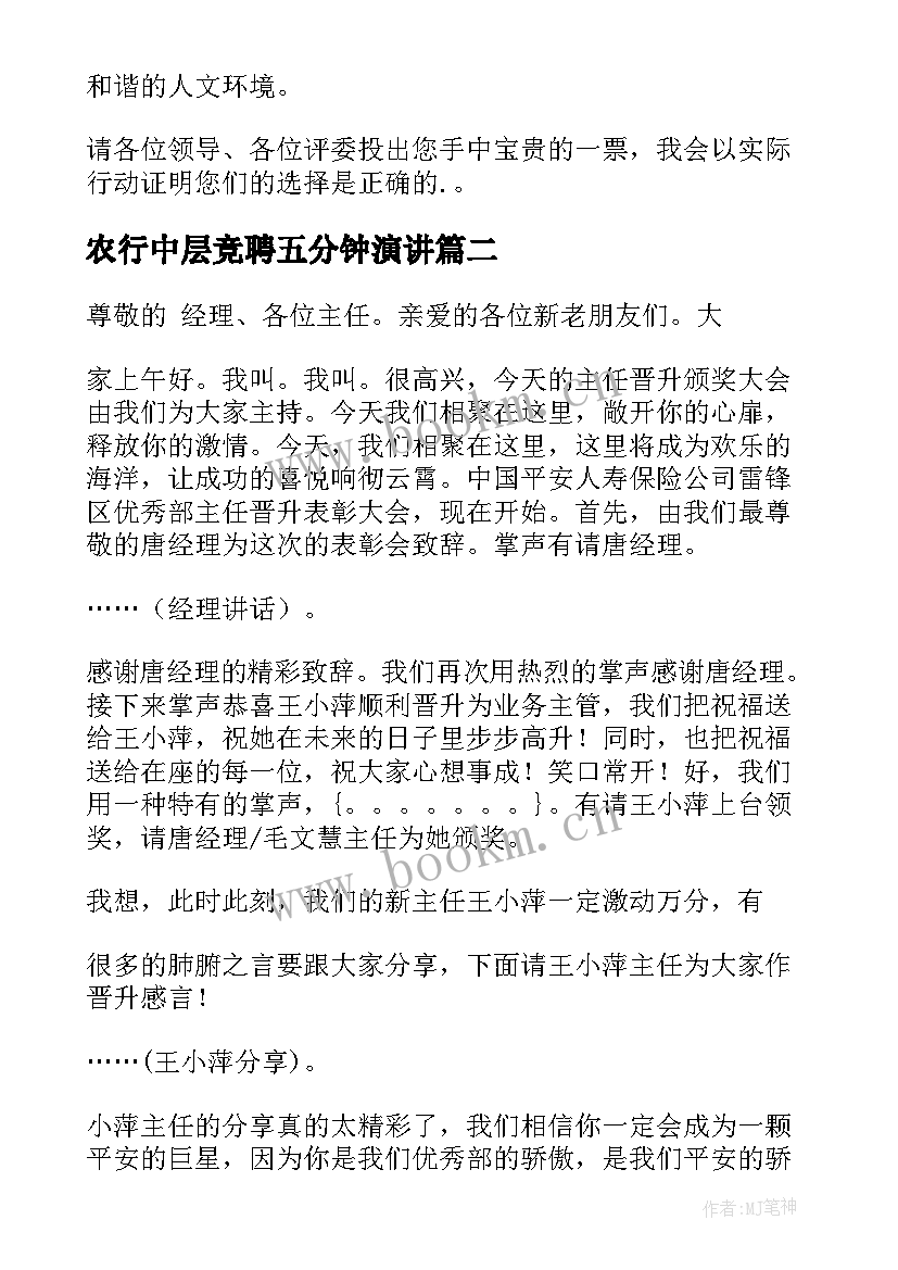 农行中层竞聘五分钟演讲 公司晋升演讲稿(优质9篇)