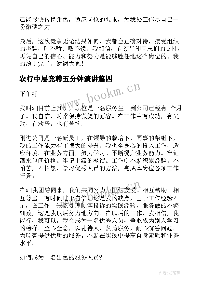 农行中层竞聘五分钟演讲 公司晋升演讲稿(优质9篇)