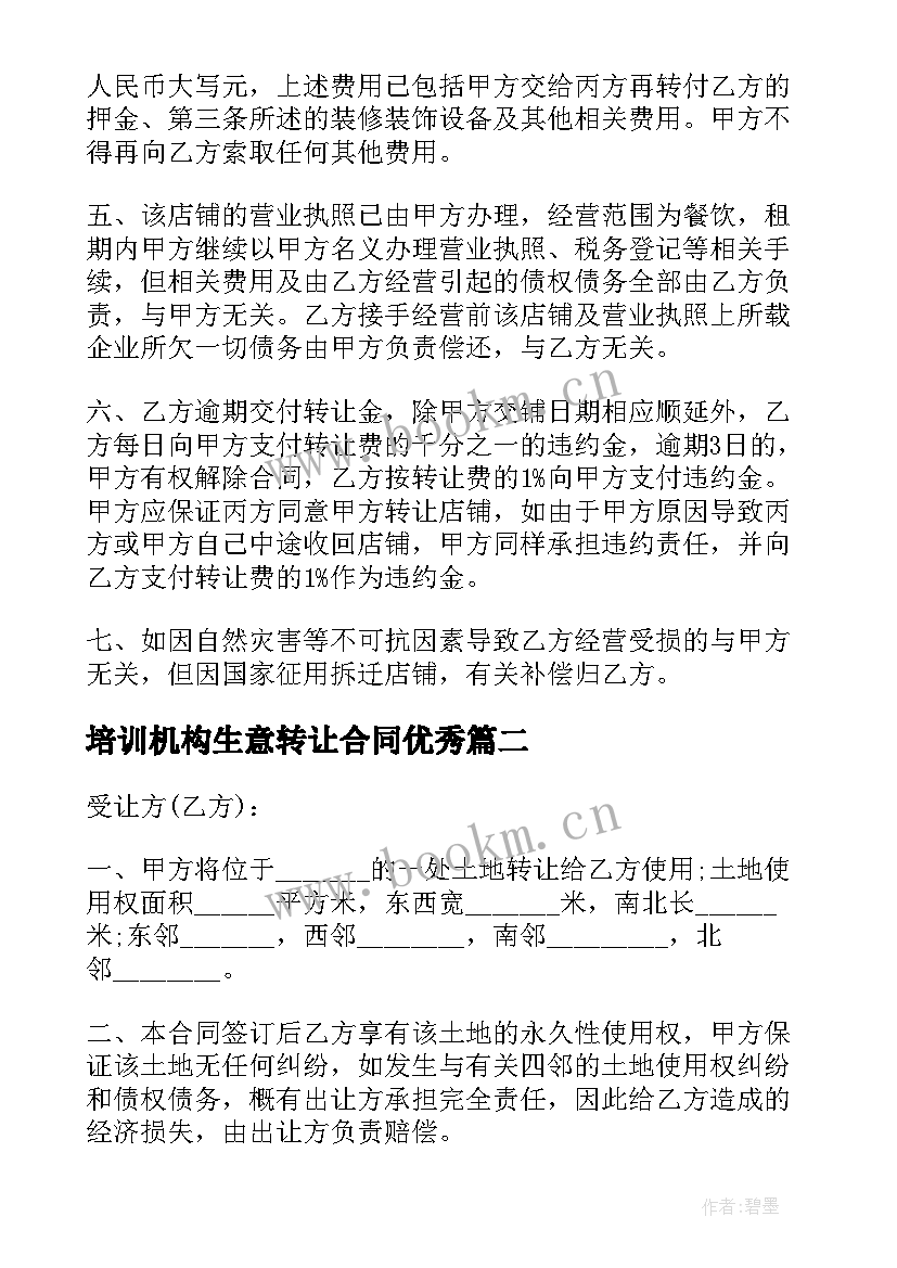 培训机构生意转让合同(优质6篇)